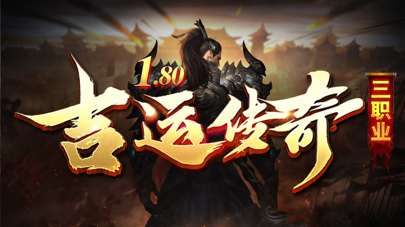《吉运传奇》5月22日正式开区——游戏攻略 图片 1