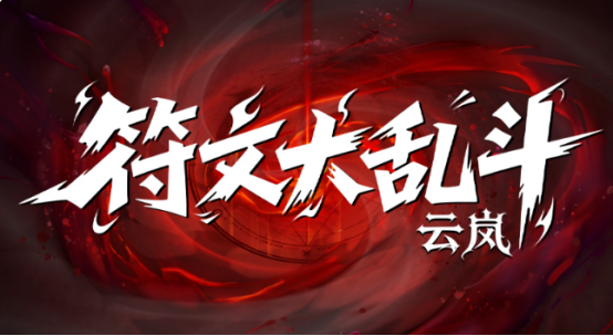关于云岚符文大乱斗入门及晋升讲解 云岚符文大乱斗 图片 1