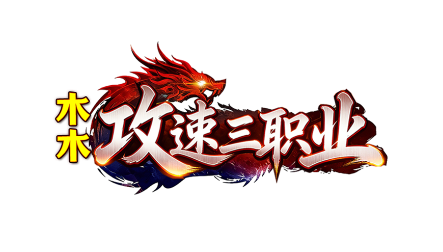 《木木攻速三职业》：解压不费肝，上班摸鱼也能爽 木木攻速三职业 图片 1