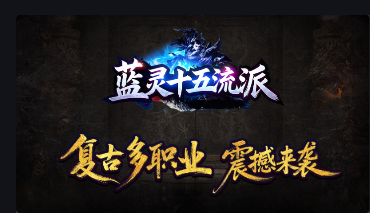 蓝灵传奇—2026年一个你没有玩过的版本（史诗级保姆教程） 蓝灵十五流派 图片 2