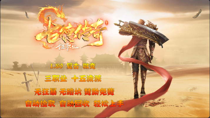 古德传奇新版本·中氪霸服起号攻略 古德传奇多流派 图片 2
