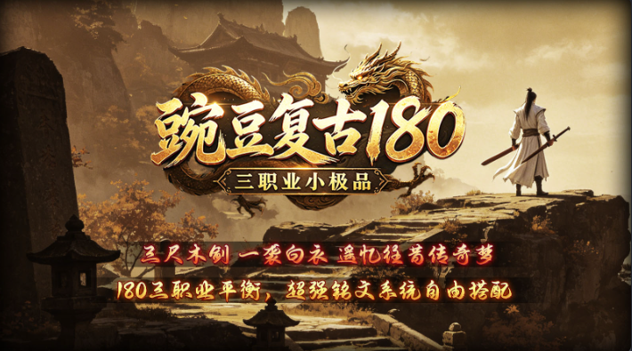 豌豆复古180-武学保姆级详细介绍，看完你什么都懂了 豌豆复古180 图片 1