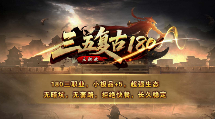 【精品攻略】三五180复古版|开区保姆级开荒流程、抢BOSS、极速发育、散人必看 三五180复古 图片 1