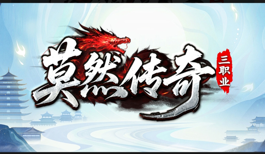 莫然传奇新人进服打，氪金霸榜直通车 莫然传奇 图片 1