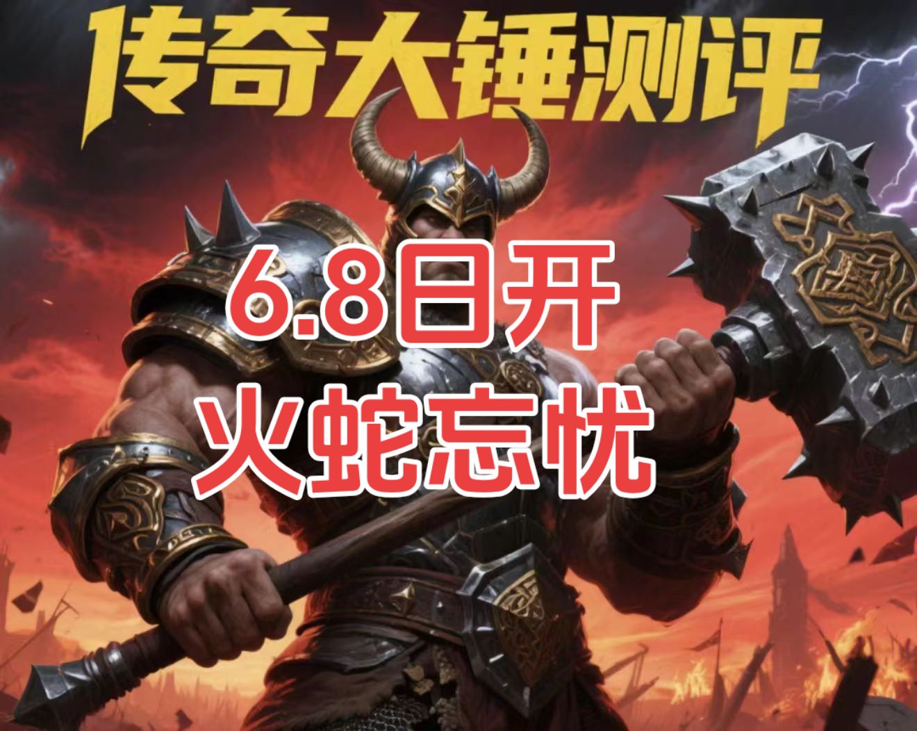 大锤探秘_火蛇忘忧 火蛇忘忧攻速 图片 1