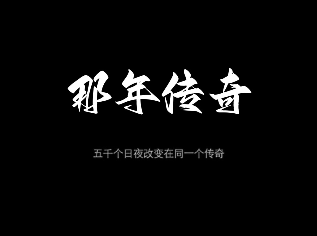 【那年传奇】游戏详细攻略（及时雨） 那年传奇百区复古 图片 4