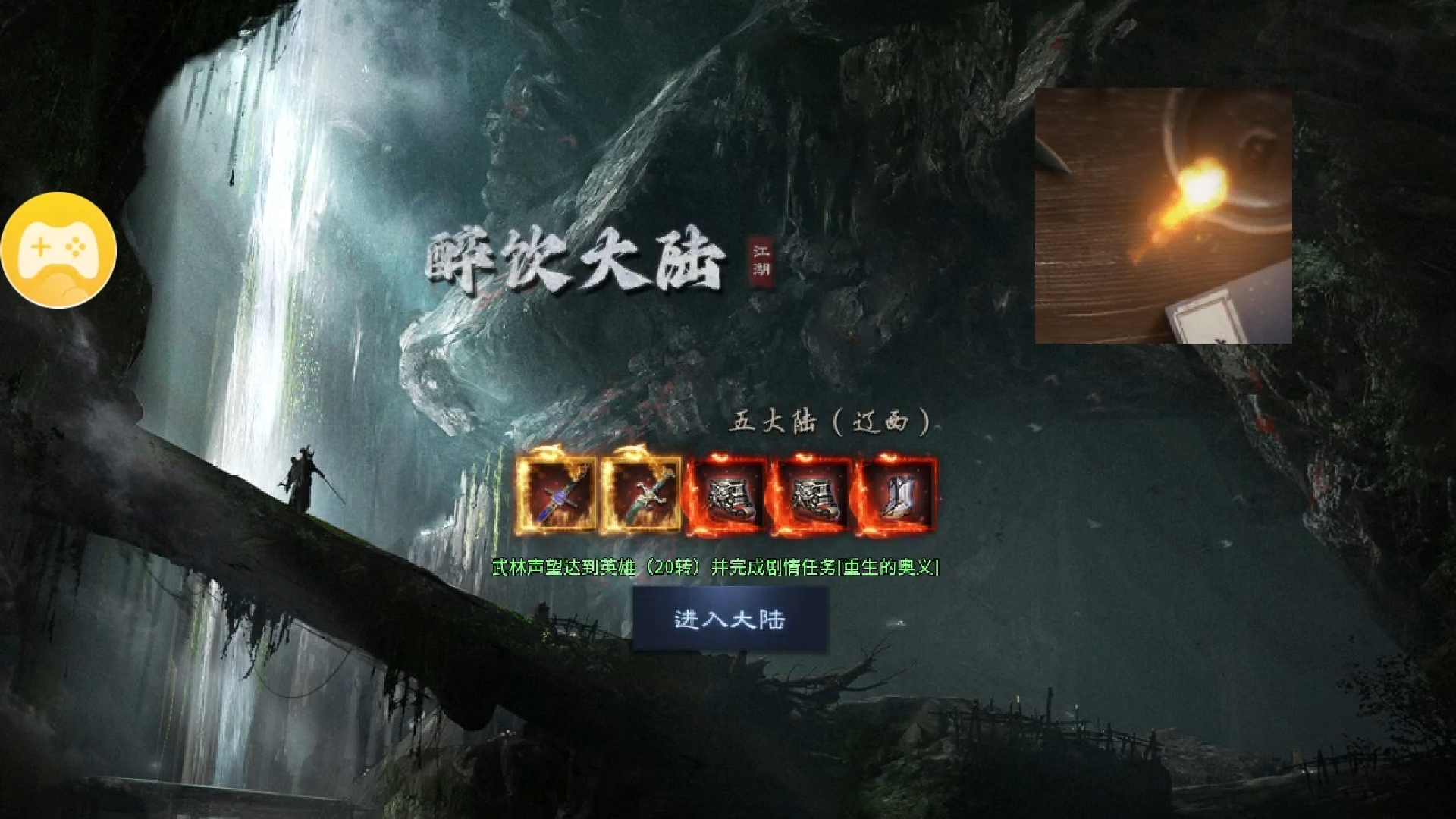 【醉饮江湖沉默】1-4大陆完整攻略 醉饮江湖沉默 图片 39