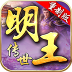 抛砖引玉……砖头探秘……明王神器 明王传世重制版 图片 19