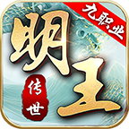 钟爱明王（明王九职业攻略） 明王传世九职业 图片 2