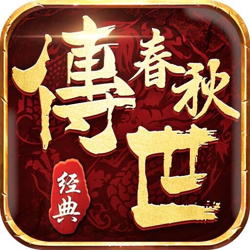 《春秋传世》反伤流玩法探讨 春秋传世 图片 1
