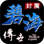 封魔碧海传世职业解析 封魔碧海传世 图片 1