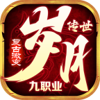 岁月传世九职业玩家攻略 岁月传世九职业 图片 29