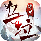 玩了两天，一言难尽 乌拉贺岁版 图片 1