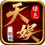 天娱绿色三职业----传世里好玩且新奇的版本之一 天娱绿色三职业 图片 5