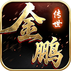 《金鹏传世》起号攻略，从职业选择开始少走弯路 金鹏传世 图片 10