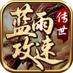 ［蓝雨攻速传世］冬至尝鲜篇 蓝雨攻速传世 图片 11