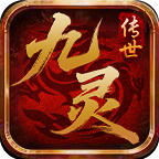 【精】九零传世【混沌法从入门到入土】适合低中高氪玩家 九灵传世 图片 1