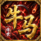 牛马传世震撼上线 牛马传世 图片 6