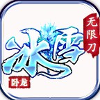 【鬼服分享】卧龙冰雪 卧龙冰雪 图片 4