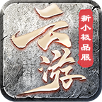 【云游新小极品】经典复古服，祖玛及以上装备超保值！ 云游新小极品 图片 21