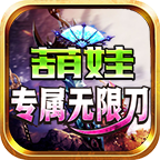 鬼服通关攻略，葫娃专属无限刀，新手下大路必看。。。 葫娃专属无限刀 图片 22