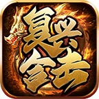 【鬼服游记】复兴合击 复兴合击 图片 12