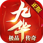 【九华攻略】三职业九流派？？自由搭配超耐玩！ 九华极品传奇 图片 1