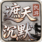 凯游遮天沉默，他又双叒叕回来了，单职业多流派。 凯游遮天沉默 图片 17