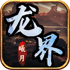 【曦月龙界沉默】龙界之光之我在龙界的那些日子 曦月龙界沉默 图片 10