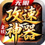 【皇战无限攻速神器】一秒十刀很爽，但领主BOSS专治挂机党 皇战无限攻速神器 图片 3