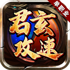 【鬼服游记】君玄攻速单职业 君玄攻速单职业 图片 15