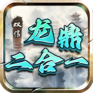 《双信龙鼎二合一》前期发育攻略（战争版） 双信龙鼎二合一 图片 8