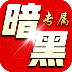 荡魔上古专属，一个暗冲无数，不充值就是废物的服 荡魔暗黑专属 图片 2