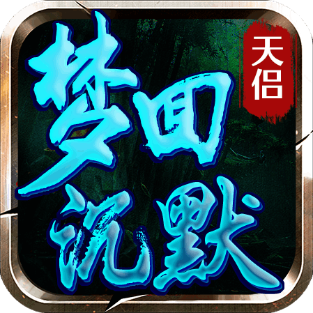 半鬼服：[天侣梦回沉默]中秋玩鬼服，微氪七天嗨翻天 天侣梦回沉默 图片 22