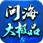 【新服探秘】问海大极品 问海大极品 图片 29