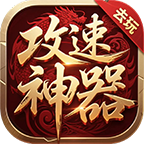 [去玩攻速神器]新手下服必知，合区有雷！福利与氪金篇！ 去玩攻速神器 图片 22