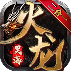 火龙二合一传奇游戏心得【必看】 昊海火龙二合一 图片 4