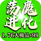 【荡魔76进化大极品】开局一只鸡，杀怪进化成长 荡魔76进化大极品 图片 4