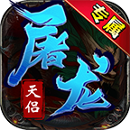 【新服探秘】天侣屠龙专属  首充豹子头的集合了！ 天侣屠龙专属 图片 5