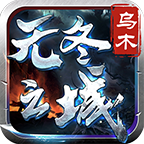 【乌木无冬之城】乌木探服有感 乌木无冬之城 图片 16