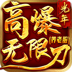 【新服玩后感】光年高爆无限刀，888万直购币等你领取！还不快来？ 光年高爆无限刀 图片 26