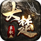 【新服玩后感】大楚攻速复古！三国卡牌羁绊，单职业三流派，是否能get到你？ 大楚攻速复古 图片 35