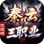 【秦云三职业攻速版】货币全互通，152元顶配值不值 秦云三职业攻速版 图片 2