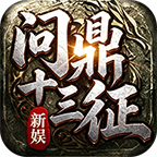《新娱问鼎十三征》职业流派定位，让您远离选择困难症 新娱问鼎十三征 图片 7