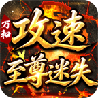 【万和攻速至尊迷失】免费泡点到满级 万和攻速至尊迷失 图片 6