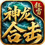 《狂雷神龙合击》200以内消费起号攻略（第一大陆篇） 狂雷神龙合击 图片 9