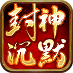 【新服探秘】聚玩封神沉默，98解绑，但解绑的是金币，充值货币不解绑 聚玩封神沉默 图片 6