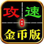 妖妖76攻速金币版：白嫖是真白嫖还是白嫖到一半？ 妖妖76攻速金币版 图片 5