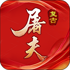 更新了，来个法师攻略 屠夫176攻速复古 图片 1