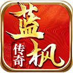 《糯米玩服记》之蓝枫神之传奇 蓝枫神之传奇 图片 23